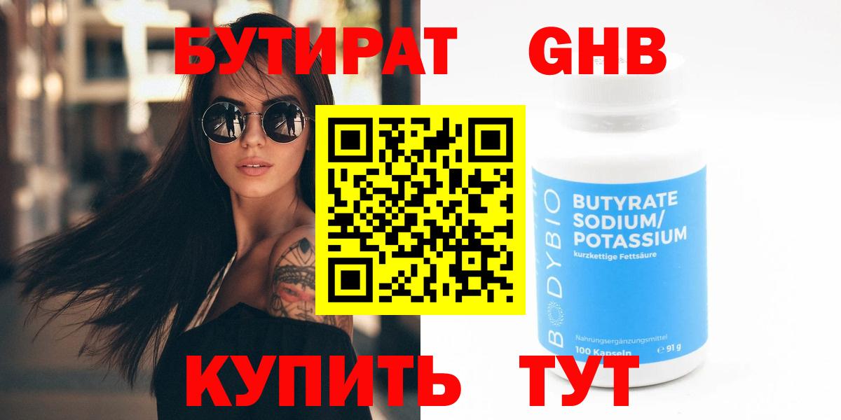 БУТИРАТ 1.4BDO Бугульма